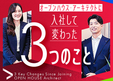 株式会社オープンハウス・アーキテクト(オープンハウスグループ) 総合職（営業・採用）／平均年収750万円／未経験入社多数