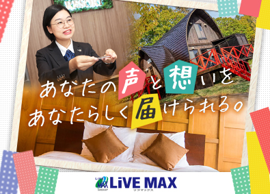 株式会社リブ・マックス(リブマックスグループ) リゾートホテルスタッフ／未経験歓迎／年休120日／入寮可