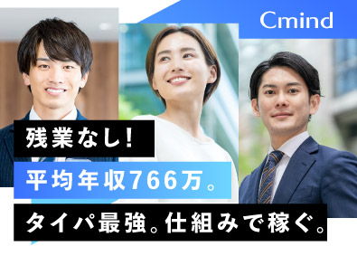 株式会社Ｃ‐ｍｉｎｄ コンサル営業／3人に1人が年収1000万円／プライベート充実