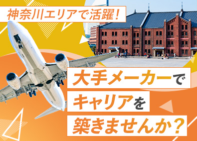 株式会社フォーラムエンジニアリング／コグナビ【プライム市場】 神奈川エリア限定エンジニア職／面接1回／転勤なし／土日祝休み