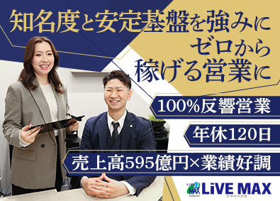 株式会社リブ・マックス(リブマックスグループ) 100％反響型営業／未経験歓迎／年休120日／住宅補助あり
