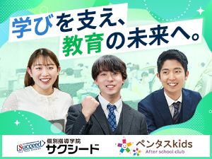 株式会社サクシード【グロース市場】 教室長候補／未経験歓迎／残業月15時間以下／年間休日120日