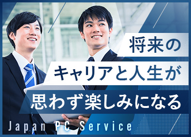 日本ＰＣサービス株式会社【名証ネクスト上場】 PC・ネットの反響営業／年休120日／月給26万円～40万円