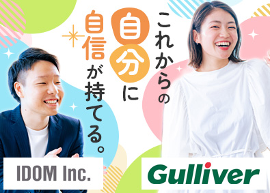 株式会社IDOM（イドム）【プライム市場】 完全反響カーライフアドバイザー／月30万円／転勤なし／1KS