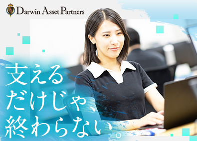 ダーウィンアセットパートナーズ株式会社 営業事務／未経験歓迎／残業月10h以下／土日休／インセンあり