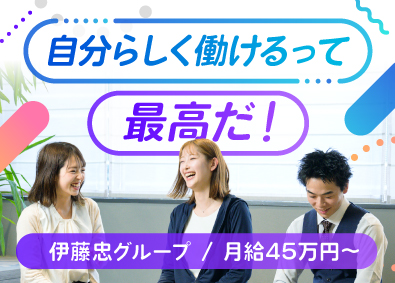TRENDE株式会社(伊藤忠商事のグループ会社) 営業職／未経験歓迎／月給45万円～・フレックス・年休128日
