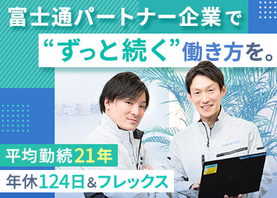 扶桑電通株式会社【スタンダード市場】 カスタマーエンジニア／年休124日／賞与6カ月／未経験歓迎
