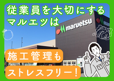 株式会社マルエツ(イオングループ) 自社店舗マルエツなどの施工管理／年休120日／月10日休み