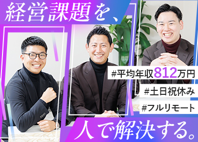 株式会社リンドバーグ 経営コンサルセールス／フルリモート／年収1000万円可能