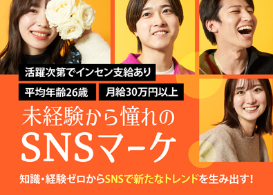 株式会社ナハト SNSマーケティング／未経験歓迎／平均26歳／月給30万以上