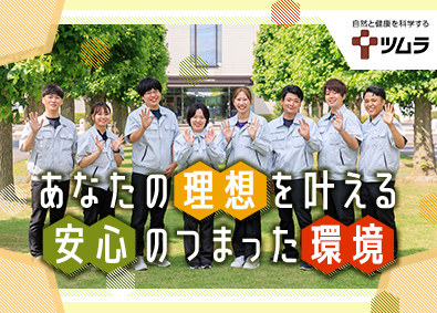 株式会社ツムラ【プライム市場】 漢方製剤の製造／未経験歓迎／年休127日／残業月8.5h