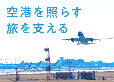 成田国際空港株式会社 空港の未来を創る技術職（電気／情報通信）／土日祝休／残業少