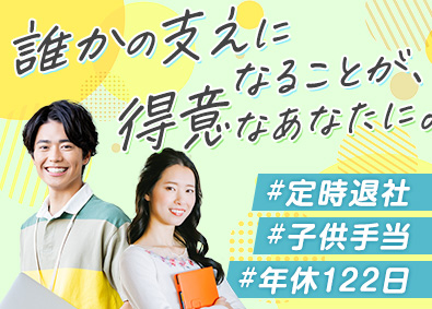 株式会社ＦＭサポート２１(ヒガシホールディングス) 総務アシスタント／ほぼ毎日定時退勤／年休122日／土日祝休