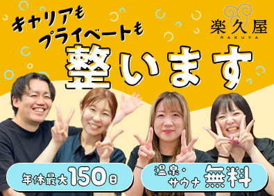 株式会社楽久屋 温泉施設の運営・企画／人柄採用／未経験OK／年休最大150日