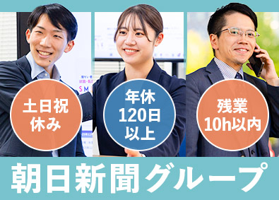 株式会社朝日エージェンシー(朝日新聞グループ) 朝日新聞グループの広告営業／未経験歓迎／残業月7.8h