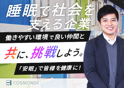 コスモンド株式会社 法人・ルート営業／未経験歓迎！賞与5.5カ月・土日祝休