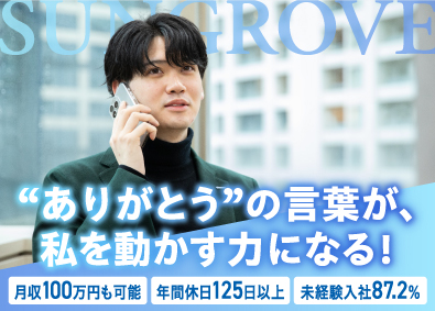 サングローブ株式会社 新たな雇用創出で未来を創る！転職アドバイザー／未経験歓迎