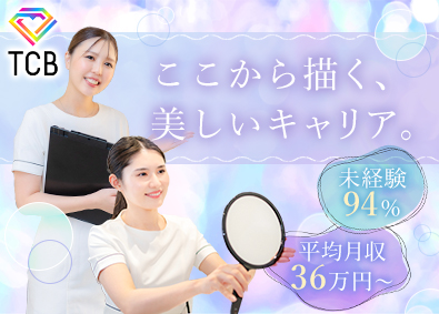 医療法人社団メディカルフロンティア　TCB東京中央美容外科 美容カウンセラー／未経験歓迎／平均月収36万円／ノルマなし