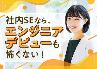 株式会社スタッフサービス　エンジニアリング事業本部 社内SE／未経験歓迎／複数名体制でサポート／年休125日
