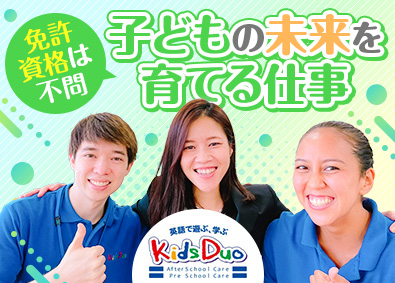 株式会社やる気スイッチキャリア（やる気スイッチグループ）英語学童保育『Kids Duo（キッズデュオ）』 教室長／未経験歓迎／英語スキル不問／土日祝休／11時開始
