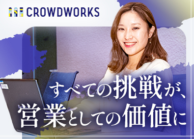 株式会社クラウドワークス【グロース市場】 カスタマーサクセス／フルフレックス／土日祝休／未経験歓迎