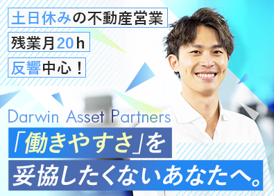 ダーウィンアセットパートナーズ株式会社 働きやすさ抜群の不動産営業／土日休み／残業月20h／転勤なし