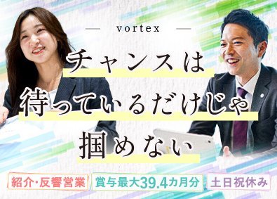 株式会社ボルテックス 資産形成コンサル（紹介・反響）／未経験歓迎／年休130日以上