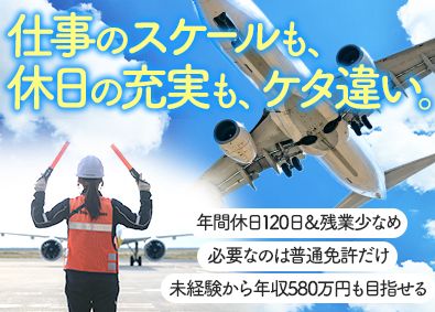 株式会社FMG（ヒト・コミュニケーションズ・ホールディングスグループ） 空港グランドハンドリング／未経験歓迎／研修充実／年休120日