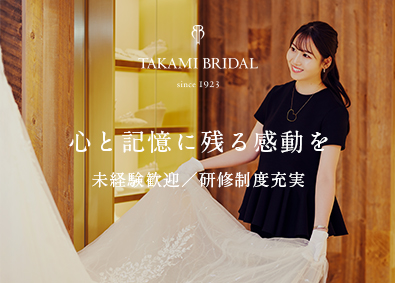 高見株式会社（TAKAMI BRIDAL） ブライダルスタイリスト／未経験歓迎／産育休実績あり／待遇充実