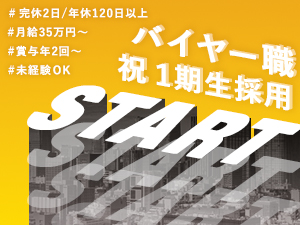 株式会社ＥａｒＳｍｉｌｅ（アースマイル） 未経験からバイヤー職／１期生採用／月給３５万円～／完休２日～