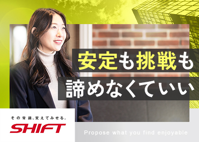 株式会社SHIFT【プライム市場】 上場企業の安定基盤でキャリアの飛び級ができる／PM・PMO