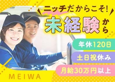株式会社名和 配送営業／年休120日・土日祝／未経験でも月給30万円以上