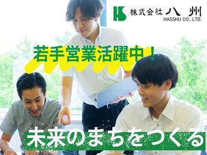 株式会社八州 街づくりのサポート営業／未経験歓迎／年休126日／残業15h