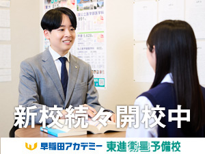株式会社早稲田アカデミー【プライム市場】 東進衛星予備校の校舎長候補／志望校合格をサポート