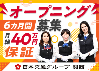 毎日交通第三株式会社(日本交通グループ関西) タクシードライバー／月40万円以上保証／週3回出勤／未経験可
