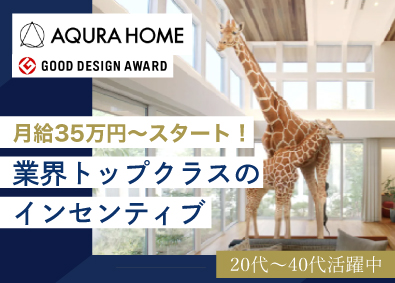 株式会社ＡＱ　Ｇｒｏｕｐ 売れる営業から選ばれるアキュラホームの提案営業／年休121日
