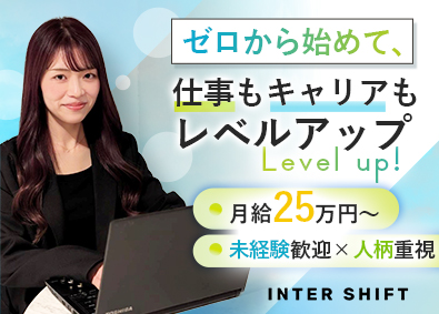 株式会社インターシフト 人事（採用・新卒育成）／学歴経験不問／月給25万円～／残業少