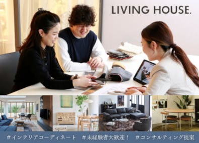 株式会社リビングハウス（TOKYO PRO Market上場） インテリアコーディネーター／未経験歓迎／毎月インセンティブ有