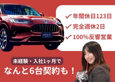 株式会社ホンダカーズ埼玉南 ホンダカーズの営業／完全週休2日／年休123日／未経験歓迎