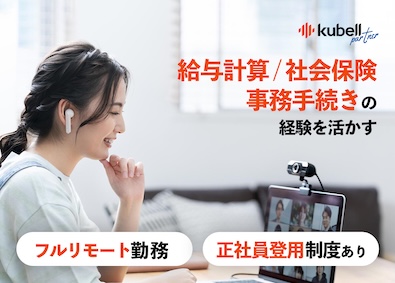 株式会社ｋｕｂｅｌｌパートナー 労務管理経験者対象／フルリモート／フレックス／土日祝休み