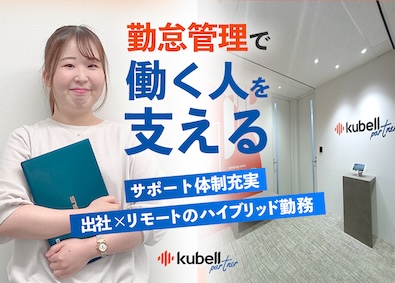 株式会社ｋｕｂｅｌｌパートナー 勤怠管理のBPO／上場企業グループ／転勤なし・大阪