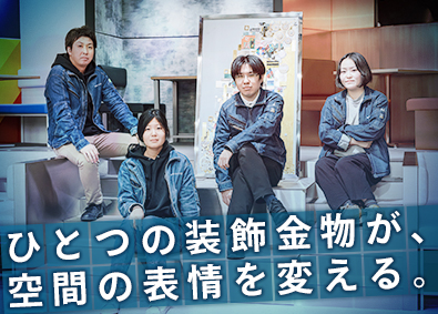 株式会社たくみ工芸 一点物の装飾金物を提案する企画営業／未経験歓迎／賞与4カ月分