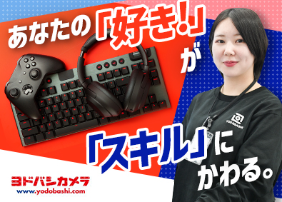 株式会社ヨドバシカメラ 販売スタッフ／未経験歓迎／正社員96%／賞与2回／面接1回