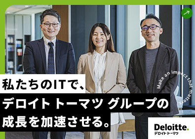 デロイト トーマツ グループ合同会社 社内SE／在宅と出社のハイブリッド勤務／フレックスタイム制
