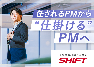 株式会社SHIFT【プライム市場】 裁量を持って課題解決を主導するPM・PMO／AI活用も推進中