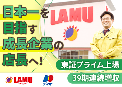 大黒天物産株式会社（ディスカウントストア「ラ・ムー」「ディオ」）【プライム市場】 店長候補／未経験歓迎／経験者月給28.9万円～／7連休取得可