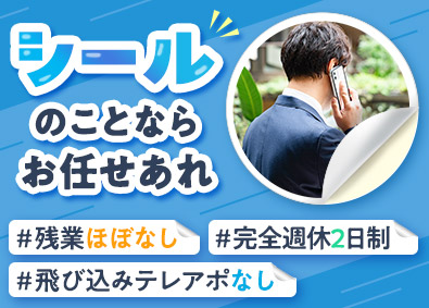 ＭＳＰ株式会社 飛び込みなし・営業／年間休日120日以上／残業ほとんどなし