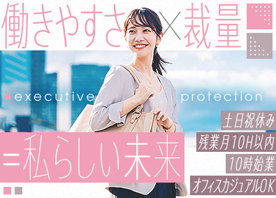 株式会社エグゼクティブプロテクション 人事労務／未経験歓迎／年休126日／定着率95％／六本木配属