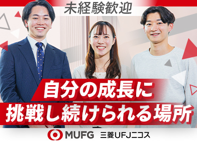 三菱ＵＦＪニコス株式会社(三菱ＵＦＪフィナンシャル・グループ) 総合職（企画開発・ 営業推進・信用管理・事務）／未経験OK