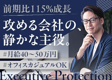 株式会社エグゼクティブプロテクション 法務／月給40～50万円／年休126日／残業20時間未満